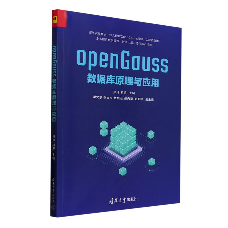 openGauss数据库原理与应用