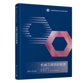 机械工程项目管理