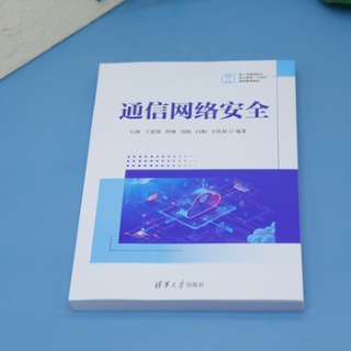 通信网络安全