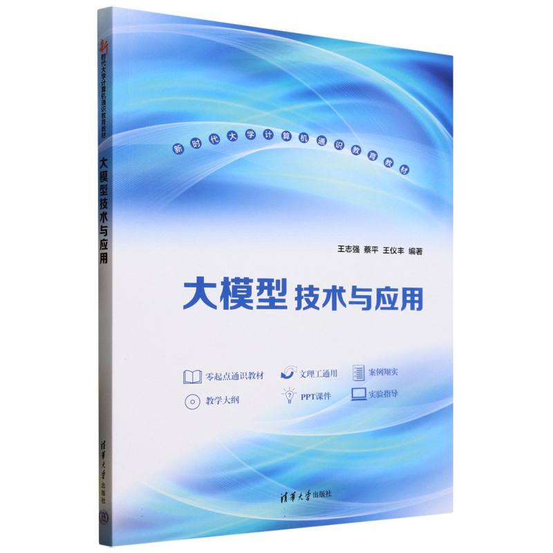 大模型技术与应用