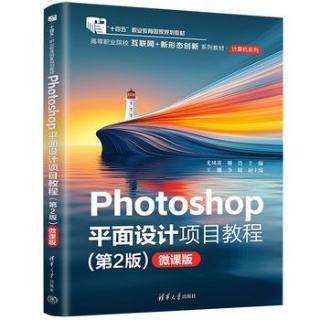 Photoshop平面设计项目教程——微课版