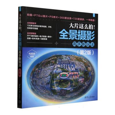大片这么拍!：全景摄影高手新玩法