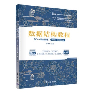 数据结构教程——C++语言描述