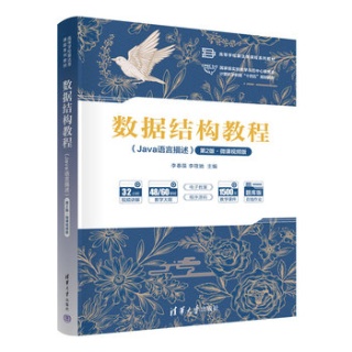数据结构教程——Java语言描述——微课视频版