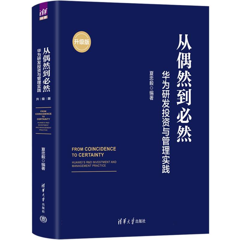 从偶然到必然：华为研发投资与管理实践