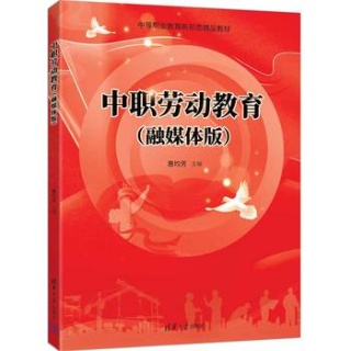 中职劳动教育——融媒体版