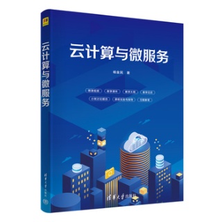 云计算与微服务