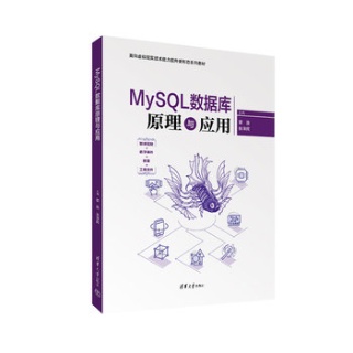 MySQL数据库原理与应用