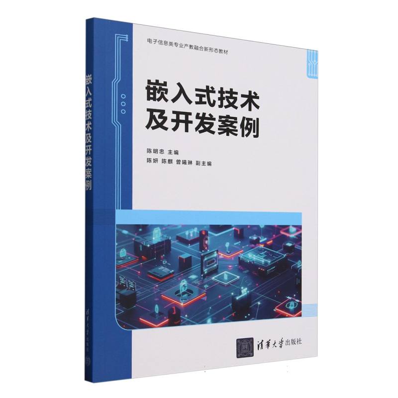 嵌入式技术及开发案例