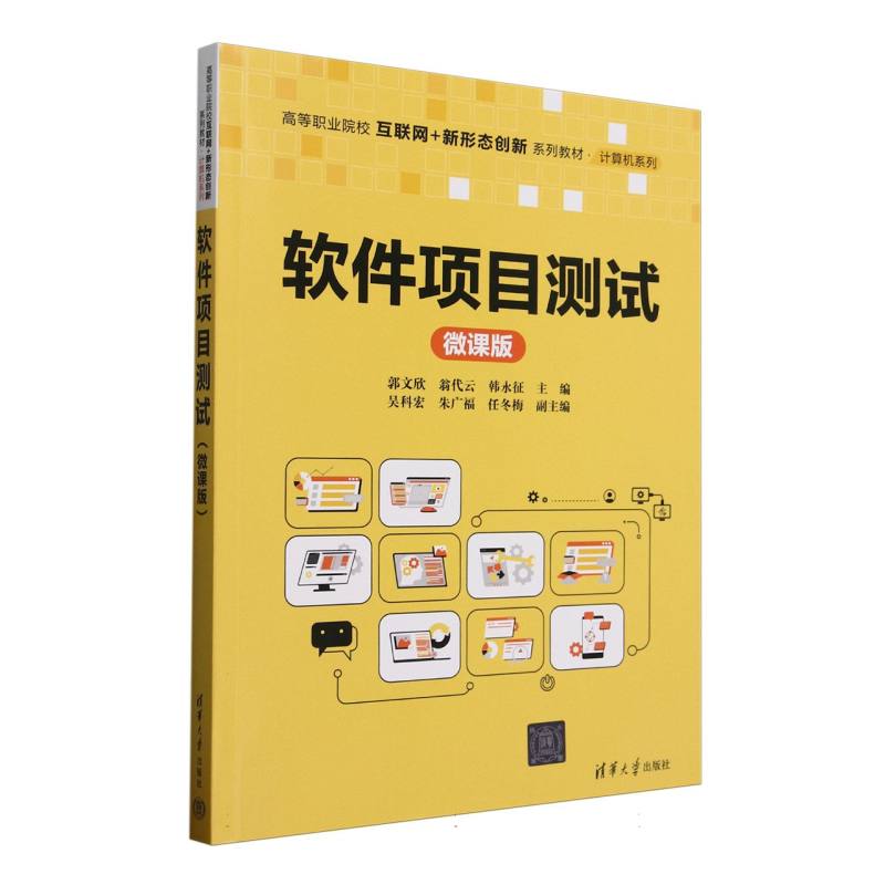 软件项目测试——微课版