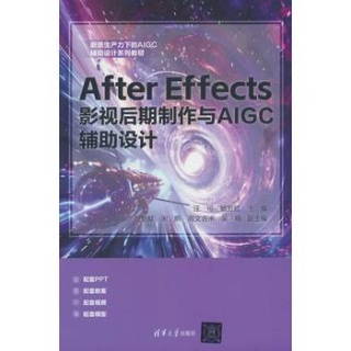 After Effects影视后期制作与AIGC辅助设计