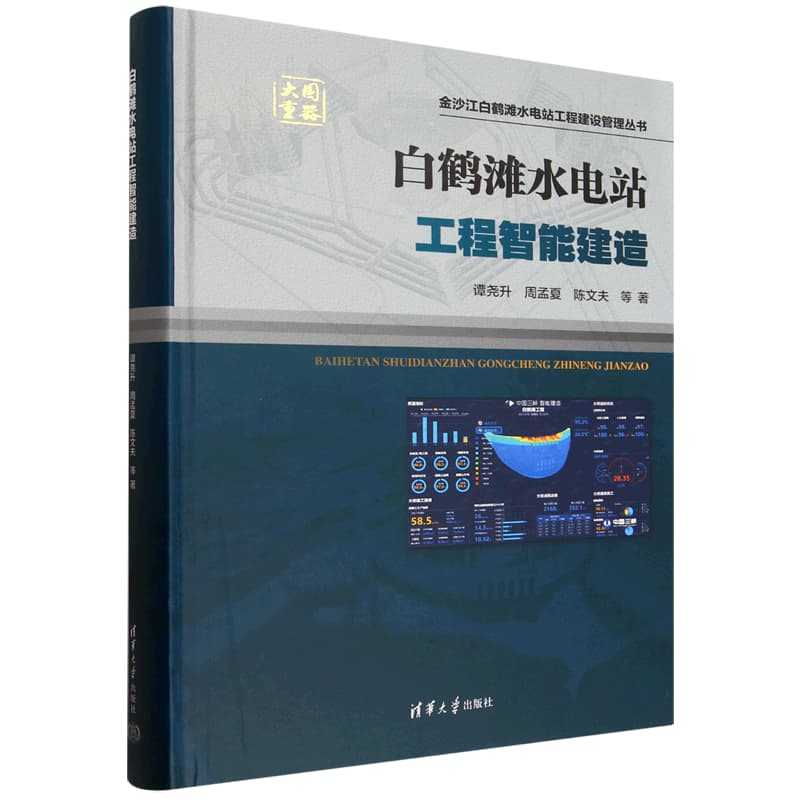白鹤滩水电站工程智能建造