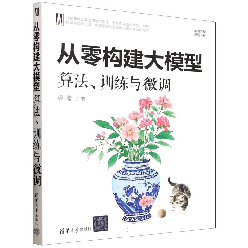 从零构建大模型：算法、训练与微调