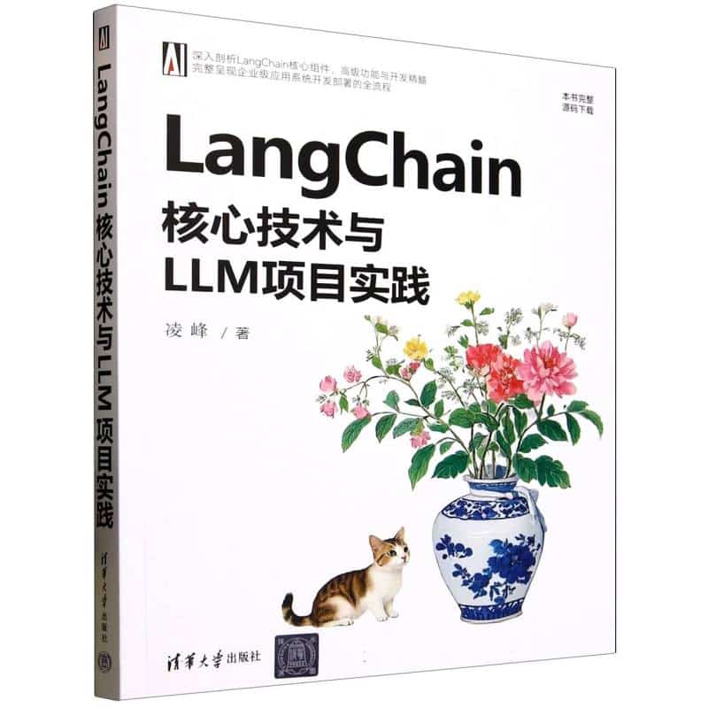LangChain核心技术与LLM项目实践