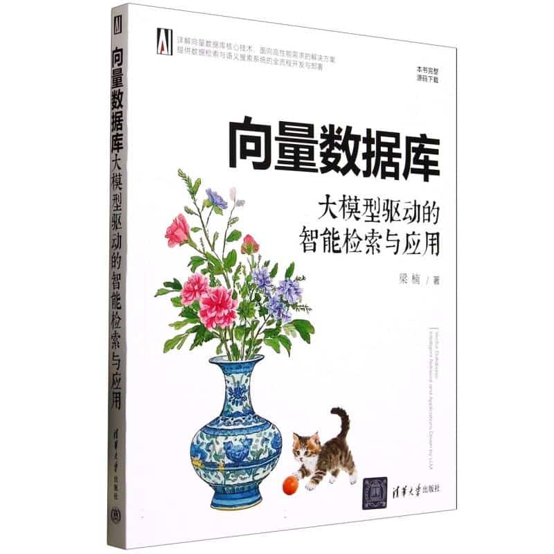 向量数据库——大模型驱动的智能检索与应用: