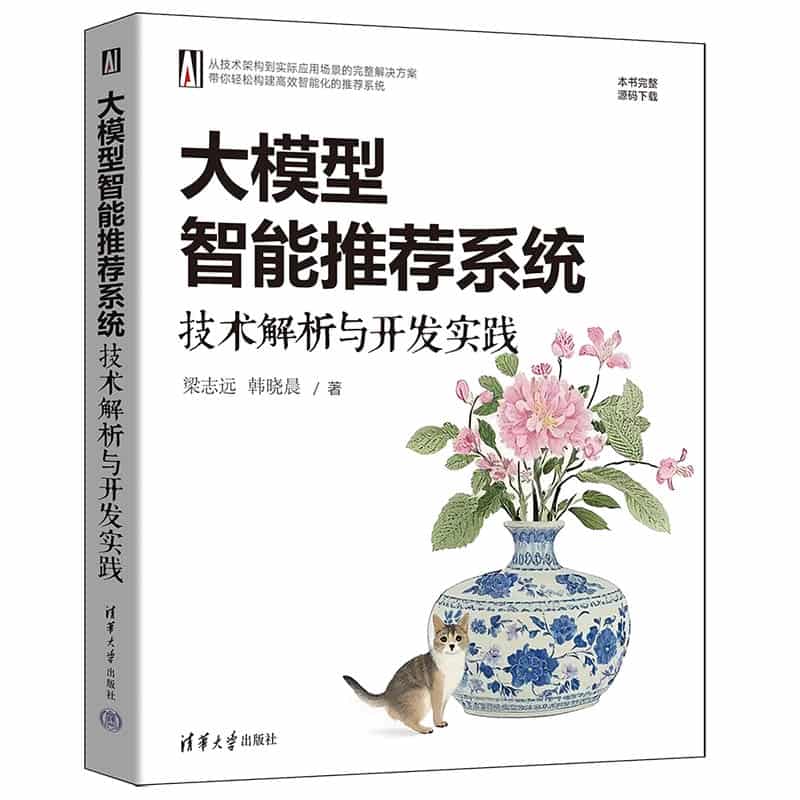 大模型智能推荐系统——技术解析与开发实践: