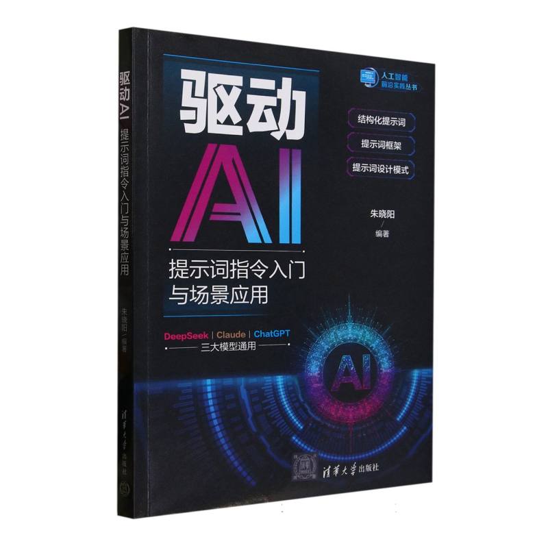 驱动AI：提示词指令入门与场景应用