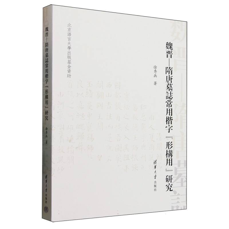 魏晋-隋唐墓誌常用楷字“形搆用”研究