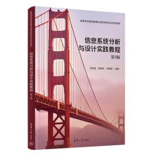 信息系统分析与设计实践教程