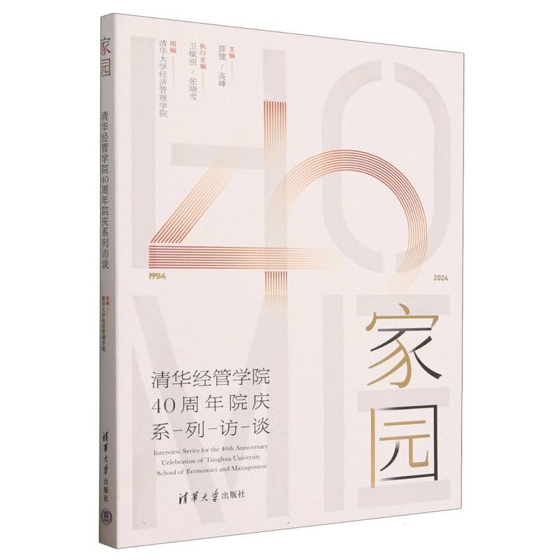 家园：清华经管学院40周年院庆系列访谈