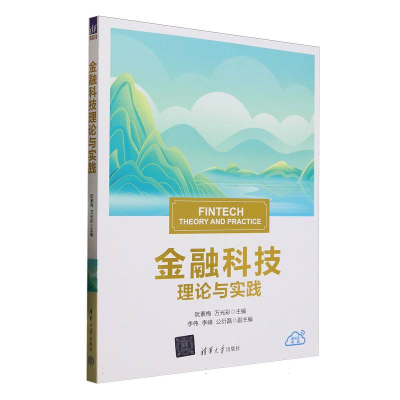金融科技理论与实践