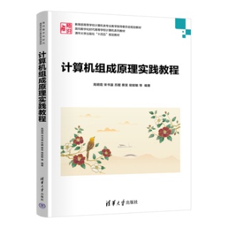 计算机组成原理实践教程