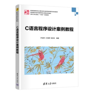 C语言程序设计案例教程