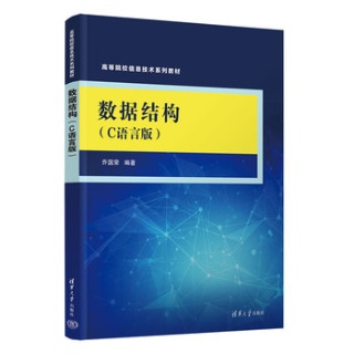 数据结构——C语言版
