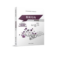 数据结构案例教程——微课版