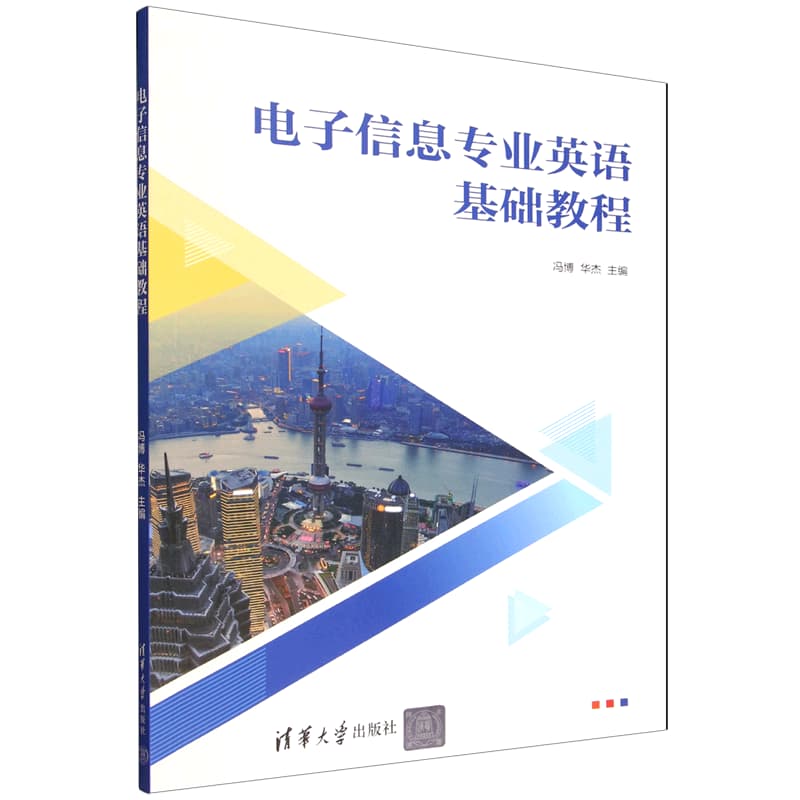 电子信息专业英语基础教程