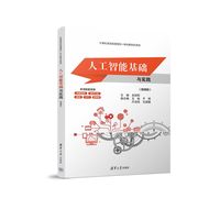 人工智能基础与实践——微课版