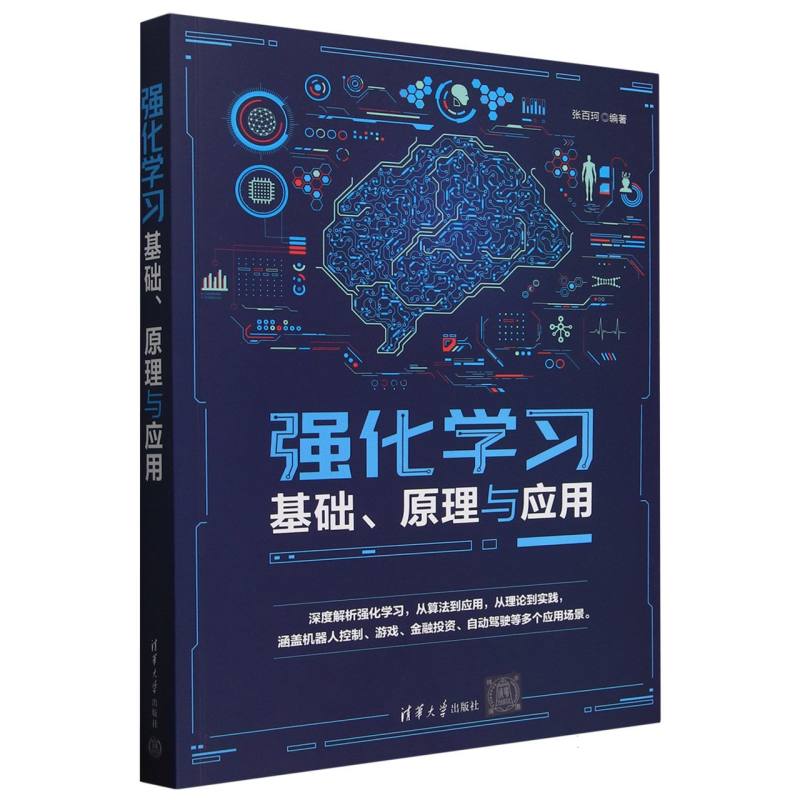 强化学习基础、原理与应用