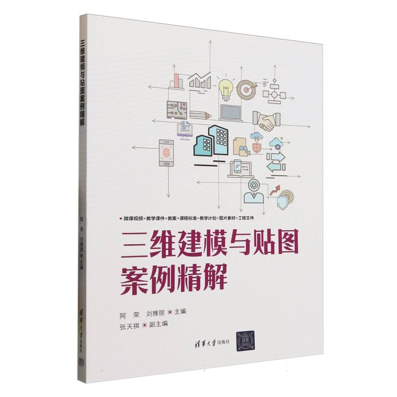 三维建模与贴图案例精解