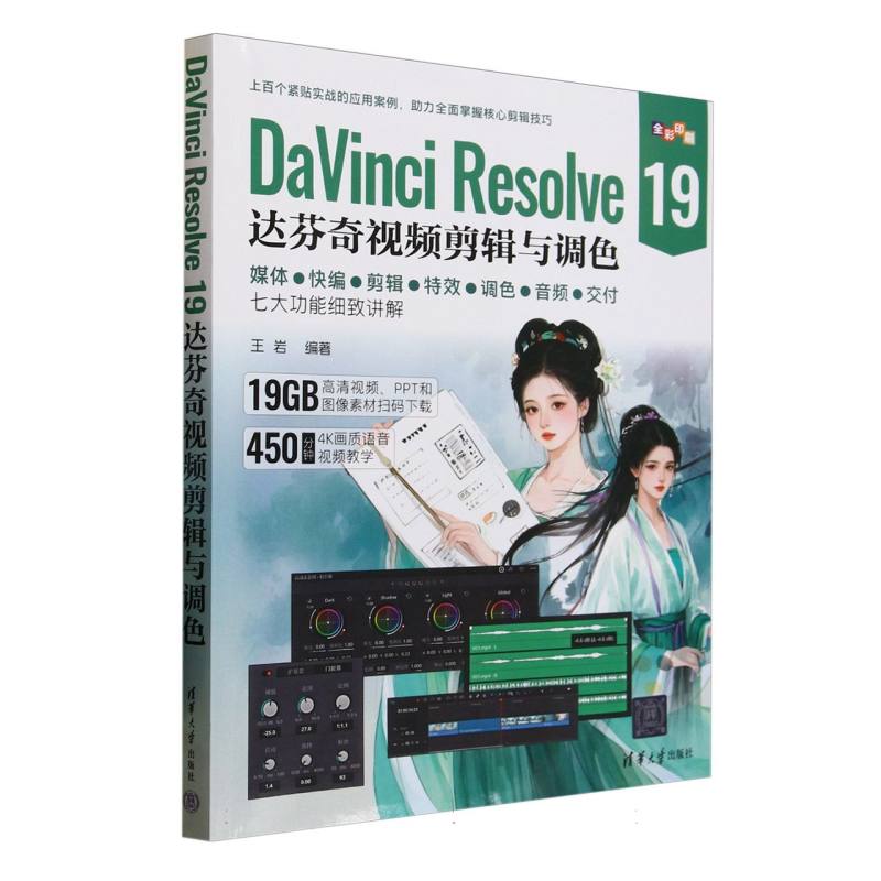 DaVinci Resolve 19达芬奇视频剪辑与调色