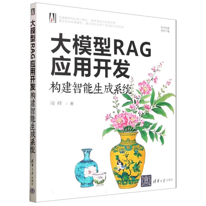 大模型RAG应用开发：构建智能生成系统