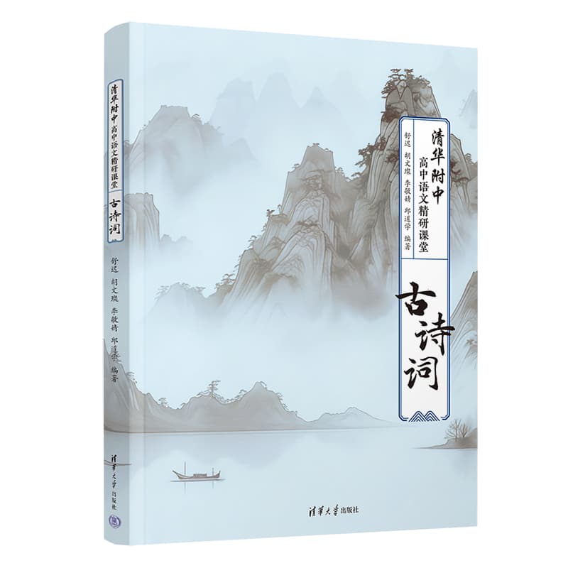 清华附中高中语文精研课堂:古诗词