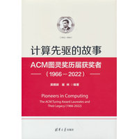 计算先驱的故事——ACM图灵奖历届获奖者——19662022