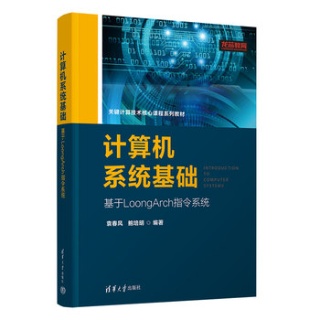 计算机系统基础——基于LoongArch指令系统