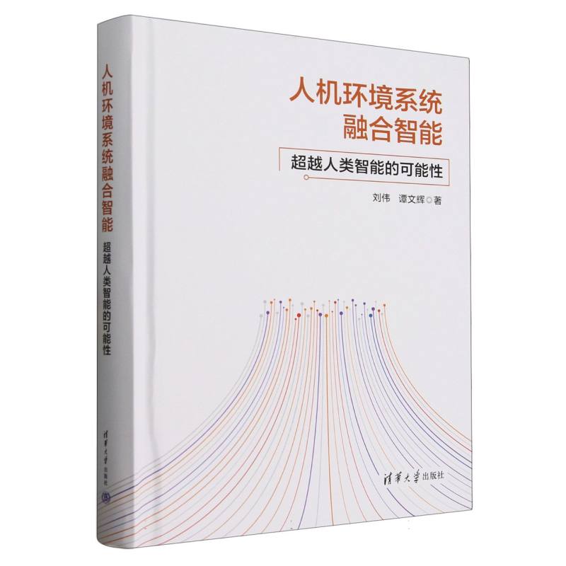 人机环境系统融合智能：超越人类智能的可能性