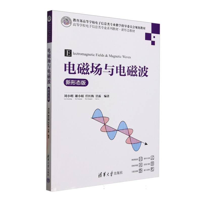 电磁场与电磁波——新形态版