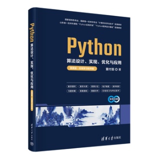 Python算法设计、实现、优化与应用——微课版: