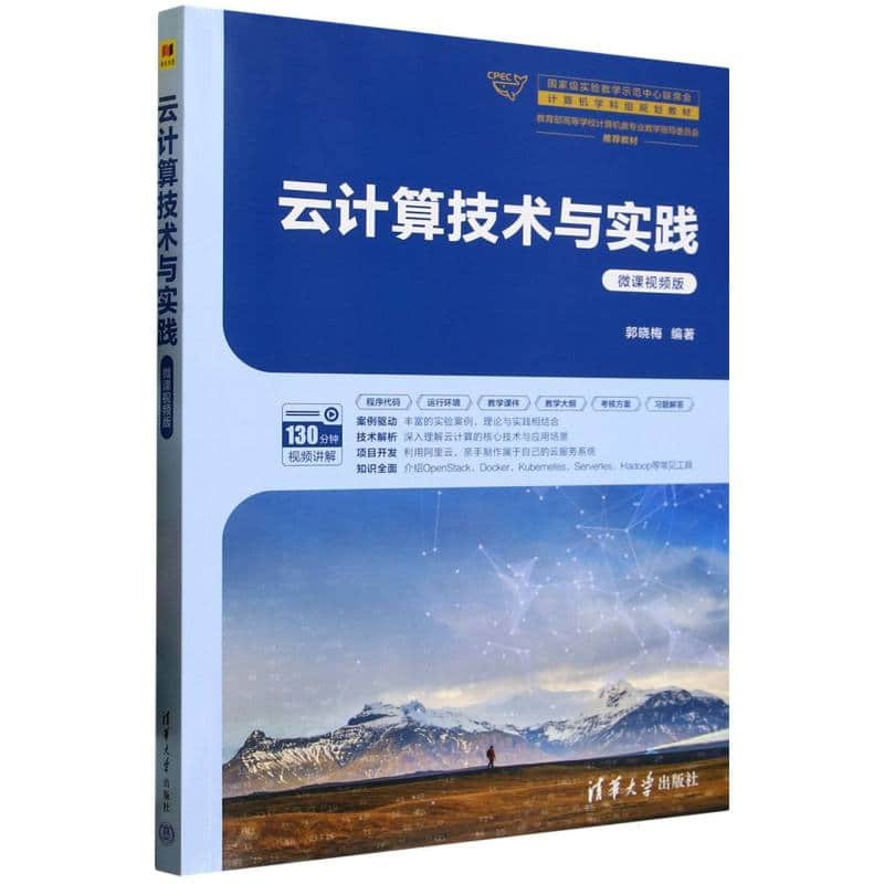 云计算技术与实践——微课视频版