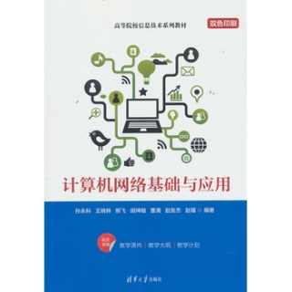 计算机网络基础与应用