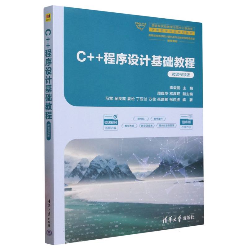 C++程序设计基础教程
