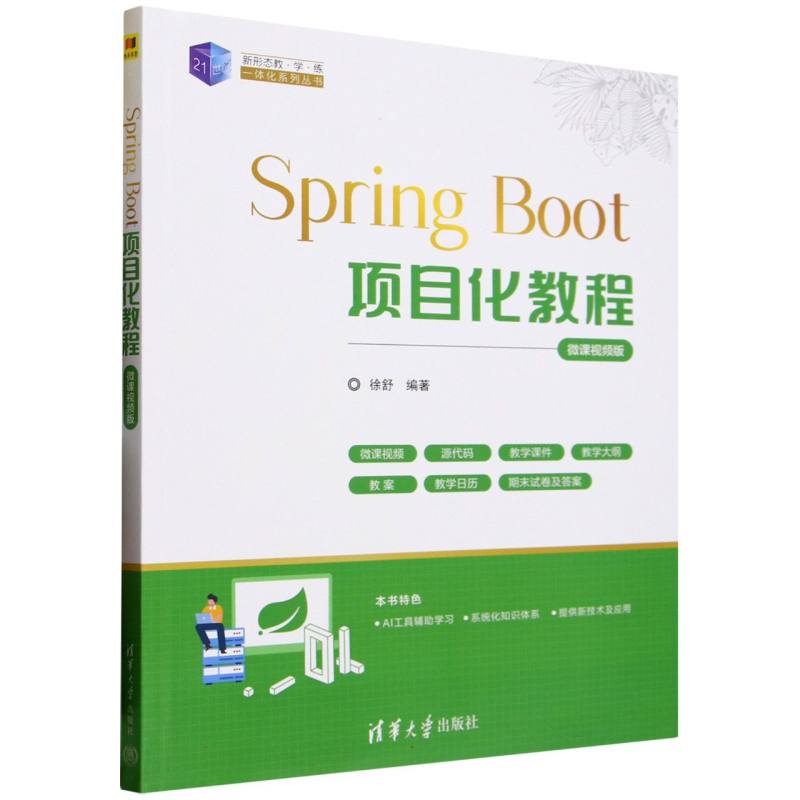 Spring Boot项目化教程——微课视频版
