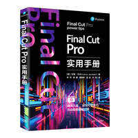 Final Cut Pro实用手册