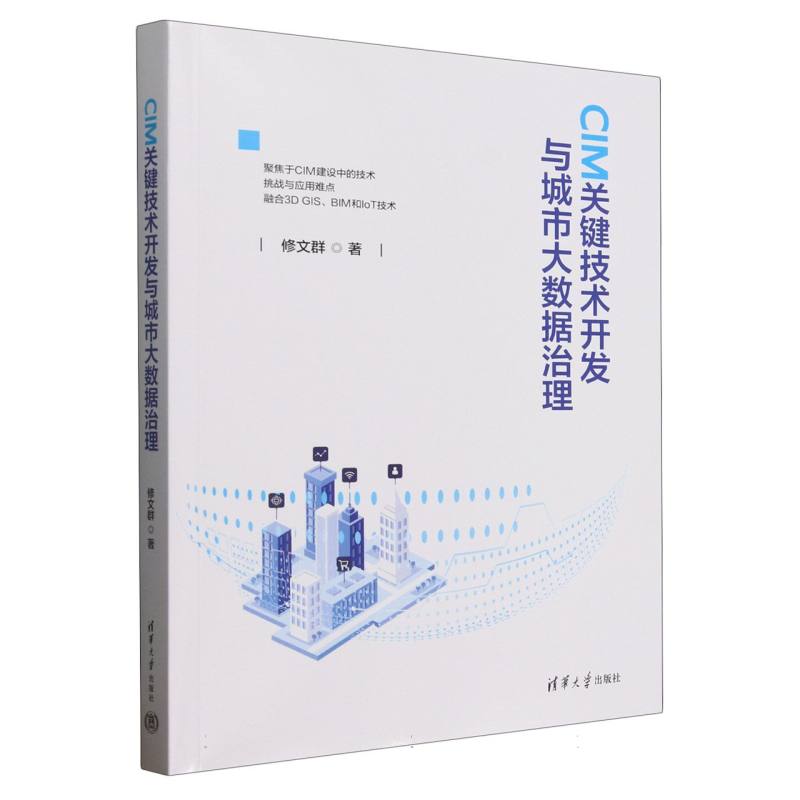 CIM关键技术开发与城市大数据治理
