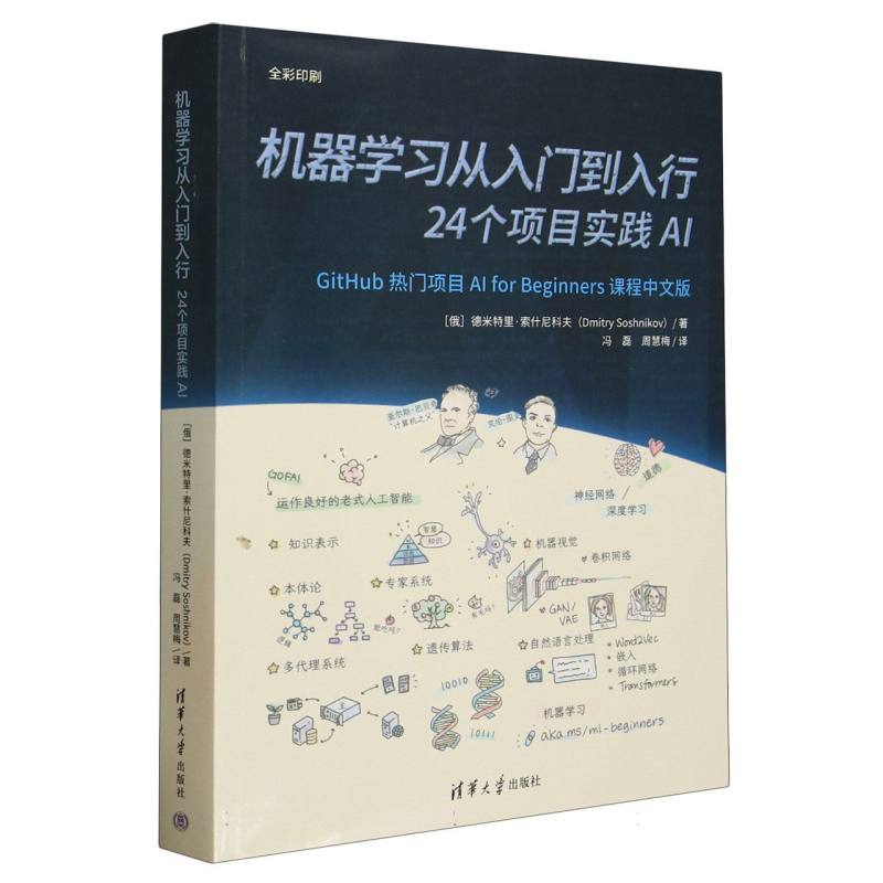 机器学习从入门到入行——24个项目实践AI: