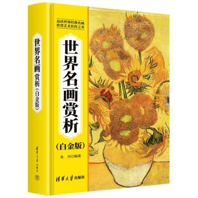 世界名画赏析：白金版