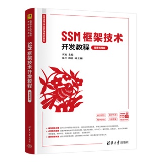 SSM框架技术开发教程——微课视频版